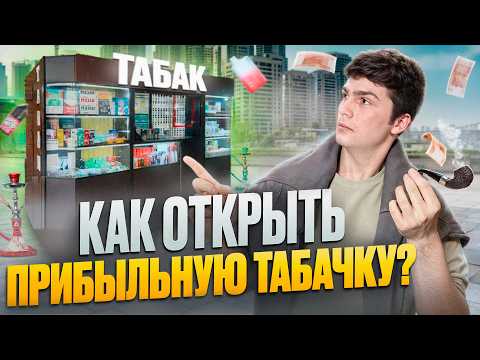 Видео: Как открыть Табачный магазин. Сколько приносит Табачка? Бизнес разбор