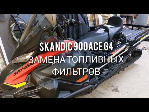 Видео: #SKANDIC 900 ACE G4 ЗАМЕНА ФИЛЬТРОВ  #SKANDIK 900 ACE G4 СНИМАЕМ БАК #