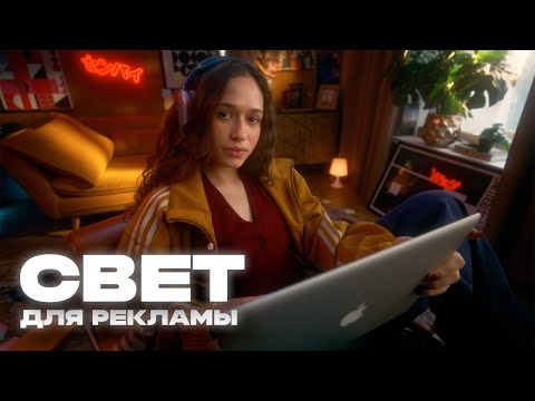 Видео: Как поставить свет как в той самой рекламе. Секреты гаффера