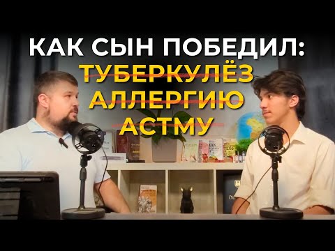 Видео: Как победить астму, аллергию и туберкулёз. История восстановления здоровья с 4 до 16 лет
