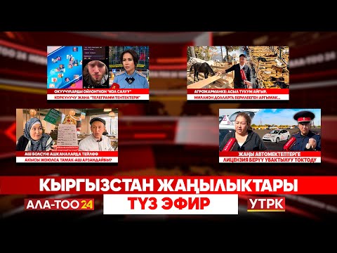 Видео: Кыргызстан жаңылыктары // Түз эфир // 17.10.25