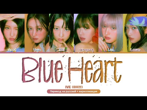 Видео: IVE Blue Heart (Перевод на русский) (Color Coded Lyrics)
