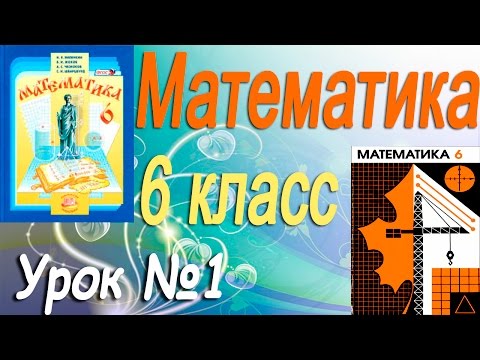 Видео: Повторение изученного в 5 классе. Математика 6 класс (видеоурок). Урок 1