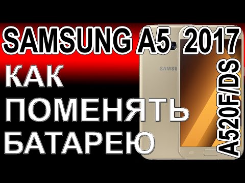 Видео: Замена аккумулятора на телефоне Samsung A5 2017   A520F/DS  Replacing the battery on the phone