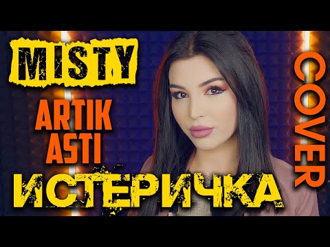 Видео: Misty (Artik & Asti) - Истеричка (Cover) | Кавер на новую песню Артик и Асти | Deep House Russia