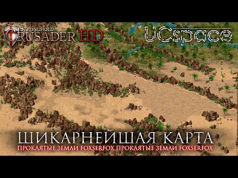 Видео: Проклятые Земли (foxserfox) | Stronghold Crusader