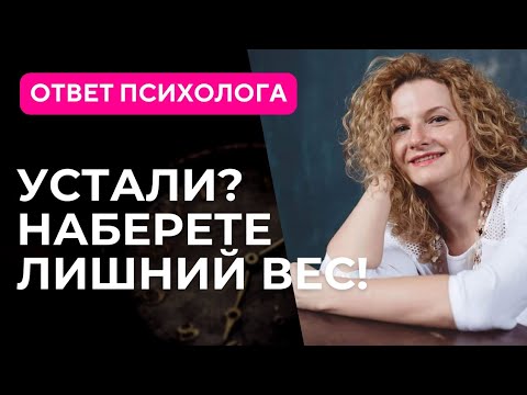 Видео: Психосоматика лишнего веса. Причины переедания.