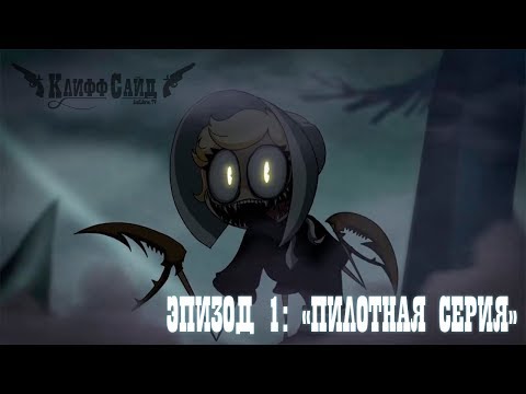 Видео: КлиффСайд - Эпизод 1: "Пилотная серия"