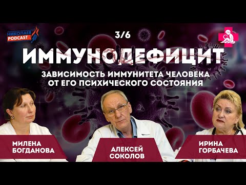 Видео: Иммунодефицит | Зависимость иммунитета человека от его психического состояния #3