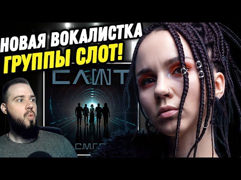 Видео: ЛУЧШЕ НУКИ? Новая вокалистка в группе Слот! СЛОТ - С.М.Г.О | Реакция и обзор