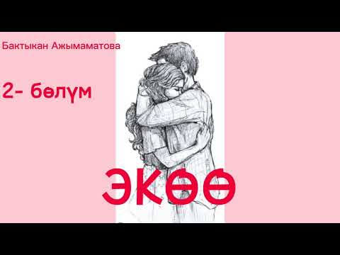 Видео: Б.АЖЫМАМАТОВА /  ЭКӨӨ/  АУДИО КИТЕП