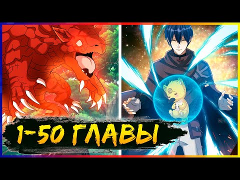 Видео: ⚡️Повелитель древних драконов [1-50 главы] | Манга с озвучкой