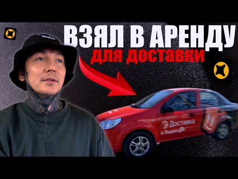 Видео: ВЗЯЛ В АРЕНДУ МАШИНУ ДЛЯ ДОСТАВКИ #яндекседа #яндексдоставка #яндекс #работакурьером