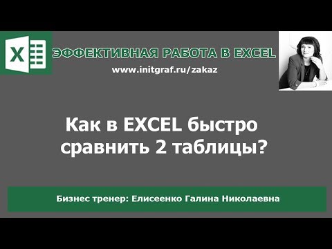 Видео: Как быстро сравнить 2 таблицы в excel с помощью условного форматирования