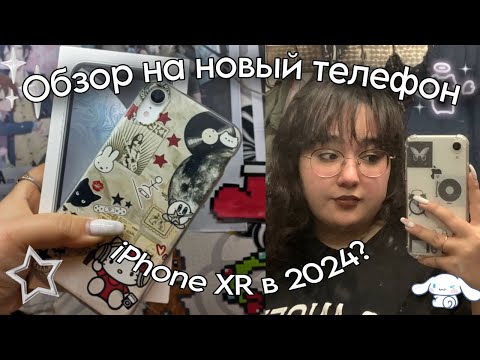 Видео: Обзор на новый телефон/ Купила Айфон XR в 2024?