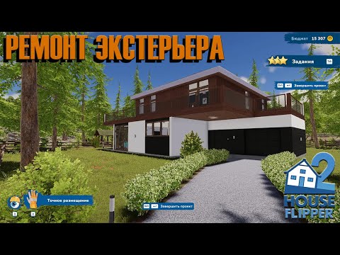 Видео: РЕМОНТ ЭКСТЕРЬЕРА ► House Flipper 2 ► Прохождение на русском #15