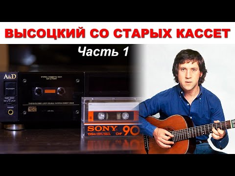 Видео: Высоцкий. Оцифровка старых кассет, часть 1