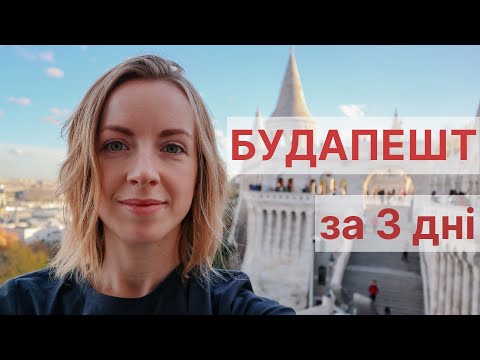 Видео: ЩО ВІДВІДАТИ В БУДАПЕШТІ ЗА 3-4 ДНІ | Самостійна подорож в Будапешт