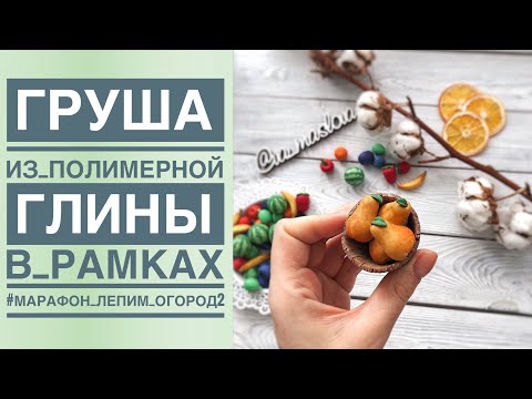 Видео: ГРУША из полимерной глины ПРОСТОЙ мастер-класс / Polymer clay