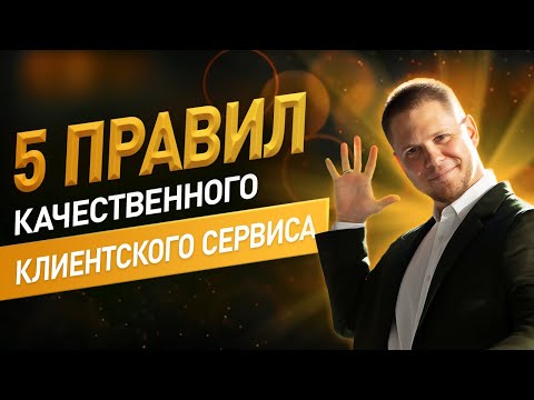 Видео: Как создать качественный клиент-сервис? Отдел продаж с нуля под ключ.