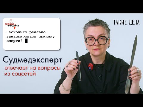 Видео: Судмедэксперт отвечает на вопросы из соцсетей / Спроси и сохрани