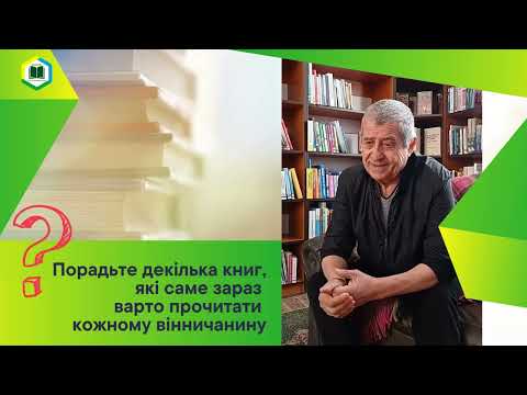 Видео: Проєкт «БЛІЦінтерв’ю. 5 запитань про бібліотеку». Каменюк Михайло Феодосійович