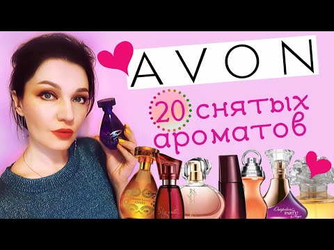 Видео: Avon, редкие и снятые ароматы! Обзор 20 парфюмов! Что искать, а что не жалко!