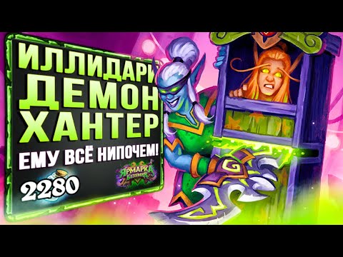 Видео: Я создал МОНСТРА!? 😱 Новый ИЛЛИДАРИ токен охотник на демонов | Ярмарка безумия | Hearthstone