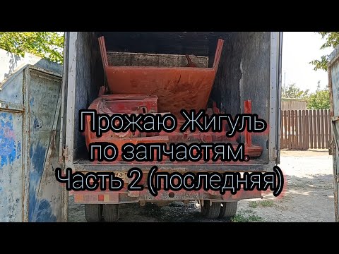 Видео: Жигули по запчастям. Вторая часть (финальная).