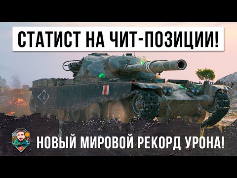 Видео: 14К УРОНА! Статисту позволити занять ЧИТ-Позицию, он начал творить невероятное в World of Tanks!