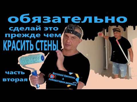 Видео: ОБЯЗАТЕЛЬНО сделай это перед ПОКРАСКОЙ СТЕН вторая часть