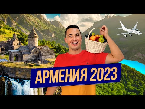 Видео: ПЕРВЫЙ РАЗ в Армении | Путешествие по СВЯТЫМ МЕСТАМ новые ЗНАКОМСТВА и БУРЯ ЭМОЦИЙ | АРМЕНИЯ 2023
