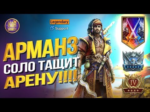 Видео: АРМАНЗ ПЕРЕВЕРНЕТ ИГРУ! ЛУЧШАЯ СБОРКА НОВОЙ ИМБЫ НА АРЕНУ В Raid Shadow Legends