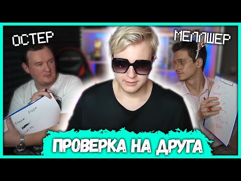 Видео: Кто лучше знает Пятёрку? - Андрей Остер vs Меллшер (Нарезка стрима ФУГА TV)