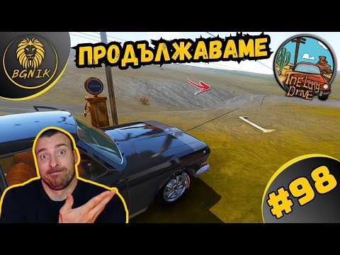 Видео: *СРЕЩА С НЛО И ЛОШИ ЧЕНГЕТА ! * #98- THE LONG DRIVE @BGNIK