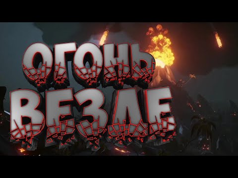Видео: НЕВЕЗУХА - Sea of Thieves