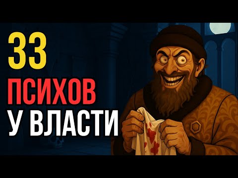 Видео: 33 исторических ПСИХА, которых мы считали ВЕЛИКИМИ