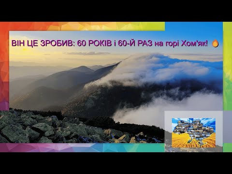 Видео: ВІН ЦЕ ЗРОБИВ: 60 РОКІВ і 60-Й РАЗ на горі Хом'як! 🔥 Ювілейний похід з колегою-ЛЕГЕНДОЮ!
