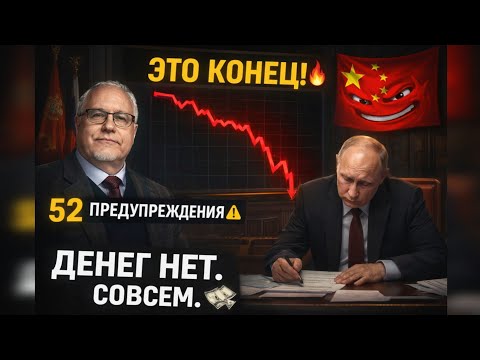 Видео: ДЕНЕГ НЕТ! Игорь ЛИПСИЦ разнес Кремль: 52 ошибки Путина и ПРЕДАТЕЛЬСТВО Китая. Экономика РФ