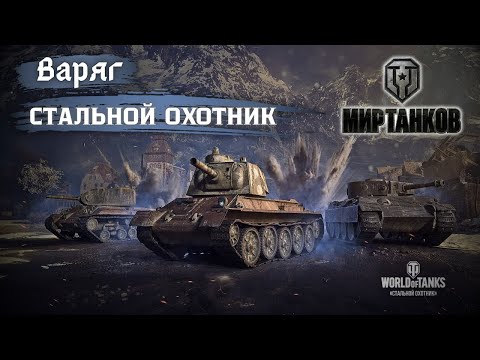 Видео: World of Tanks | Мир танков / Стальной охотник /  Варяг