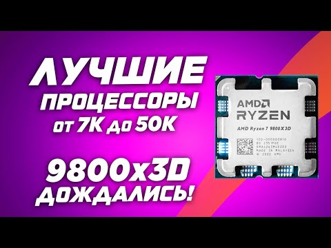 Видео: AMD Ryzen 9800x3D первые тесты. Рынок лучших игровых процессоров в 2024. Топ процессор для игр ?