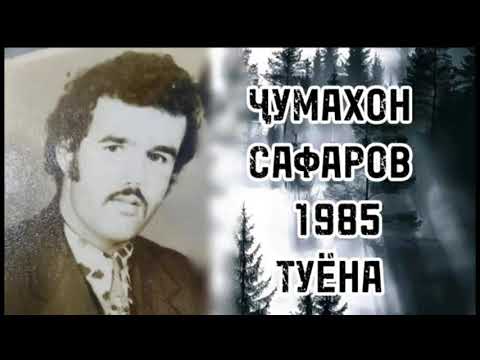 Видео: Ҷумахон Сафаров туёна 1985 Jumakhon Safarov tuyona 1985