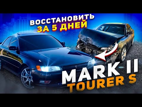 Видео: Дтп не приговор ! Восстановить  за 5 дней. Mark 2 Tourer S / Легенды должны  жить! Автокэш в Может!