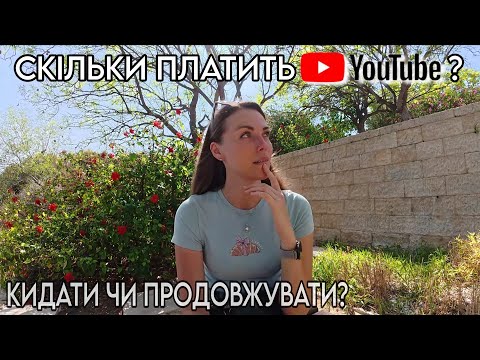 Видео: 💥ЧЕСНО про YouTube: Скільки я заробила за 1,5 року?! Весь шлях, хейт і реальні гроші!