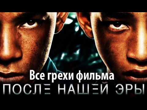 Видео: Все грехи фильма "После нашей эры"