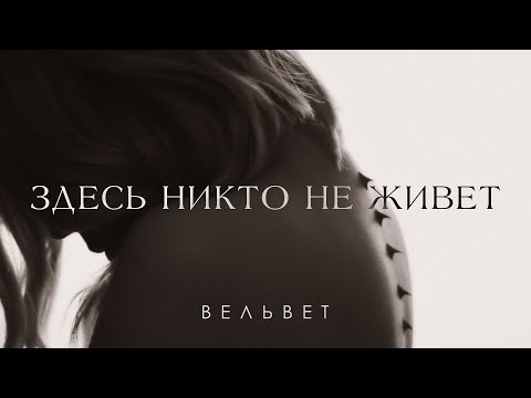 Видео: Вельвет — Здесь никто не живёт (2024)