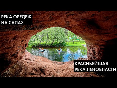 Видео: Оредеж - красивейшая река под Питером. Сплав на сапах.
