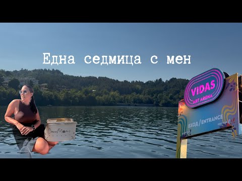 Видео: Една седмица с мен | Водно колео на Панчарево, Театър, Канелени рулца и още нещо ☀️