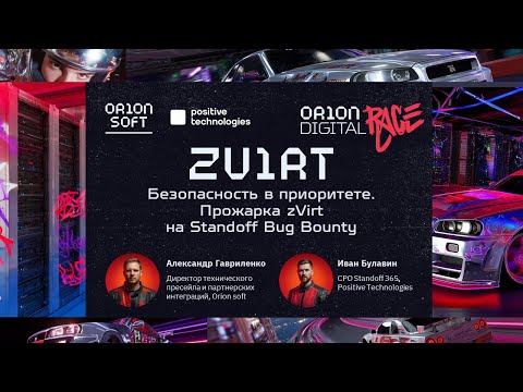 Видео: Безопасность в приоритете: Прожарка zVirt на Standoff Bug Bounty. Александр Гавриленко, Иван Булавин