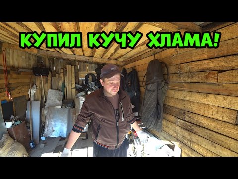 Видео: Купил кучу хлама за копейки!
